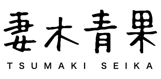 妻木青果logo